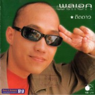 พลเอก - Album ติดดาว-web